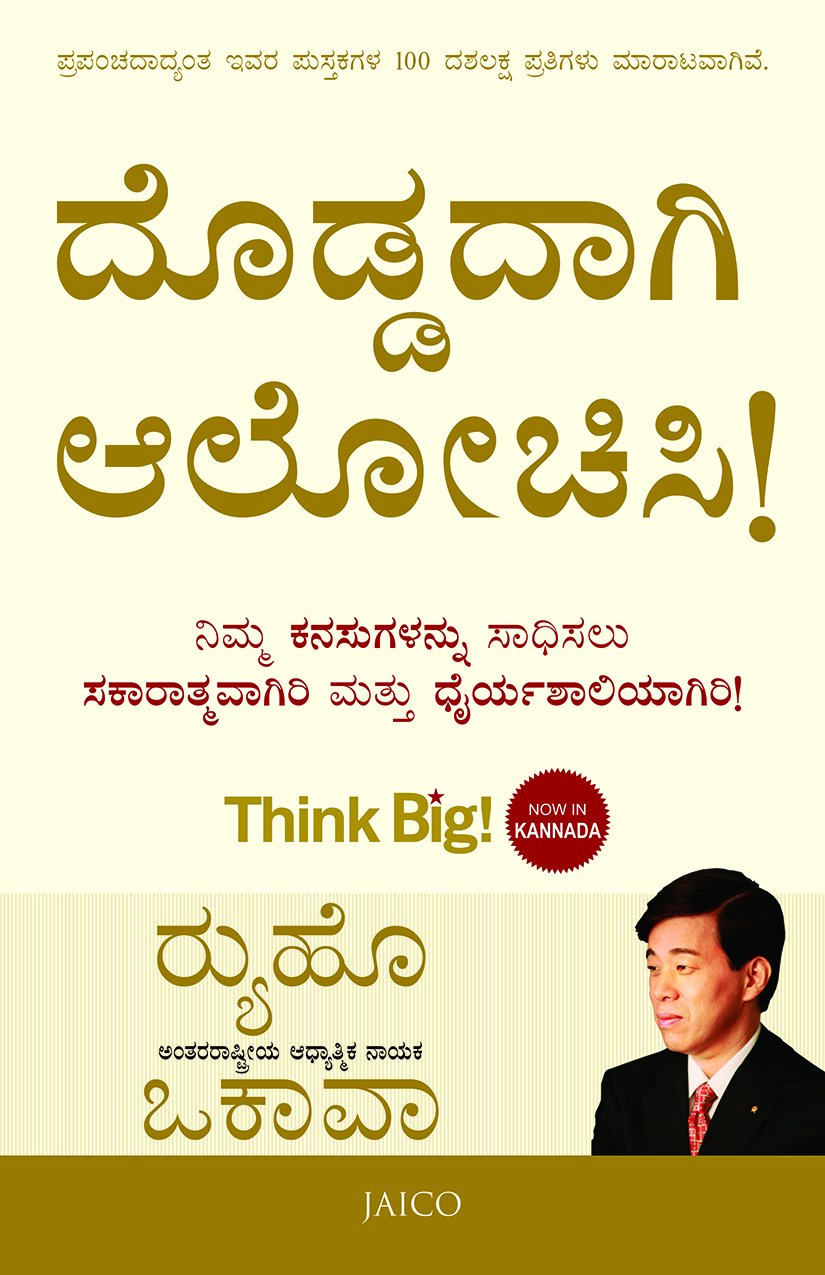 ದೊಡ್ಡದಾಗಿ ಆಲೋಚಿಸಿ (Think Big! - Kannada Edition) - Ryuho Okawa