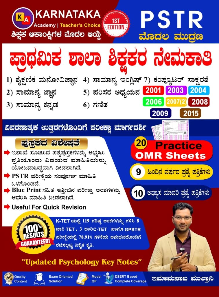 PSTR ಪ್ರಾಥಮಿಕ ಶಾಲಾ ಶಿಕ್ಷಕರ ನೇಮಕಾತಿ  | Imamsab Multani| Beetle bookshop
