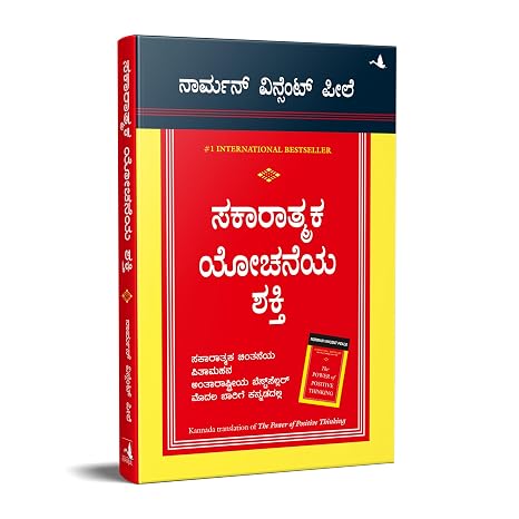 ಸಕಾರಾತ್ಮಕ ಯೋಚನೆಯ ಶಕ್ತಿ | Sakaaraatmaka Yochaneya Shakti (The Power of Positive Thinking)