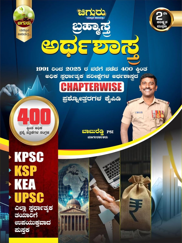 Chiguru Brahmastra - ARTHASHASTRA | 1991 - 2025, 400 Plus Competitive Exams Arthashastra Chapterwise Prashnottaragala Kaipidi|For KPSC. KSP. KEA. UPSC