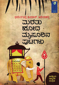 'ಮರೆತು ಹೋದ ಮೈಸೂರಿನ ಪುಟಗಳು' (Marethu Hoda Mysurina Putagalu)