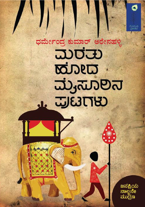 'ಮರೆತು ಹೋದ ಮೈಸೂರಿನ ಪುಟಗಳು' (Marethu Hoda Mysurina Putagalu)