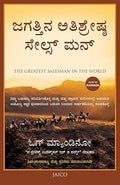 ಜಗತ್ತಿನ ಅತಿಶ್ರೇಷ್ಠ ಸೇಲ್ಸ್‌ ಮನ್ | The Greatest Salesman in the World (Kannada)