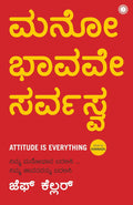 Attitude is Everything (Kannada) - ಮನೋಭಾವವೇ ಸರ್ವಸ್ವ