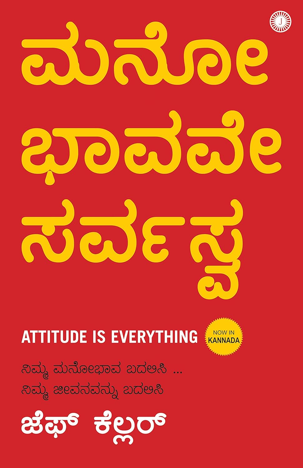Attitude is Everything (Kannada) - ಮನೋಭಾವವೇ ಸರ್ವಸ್ವ