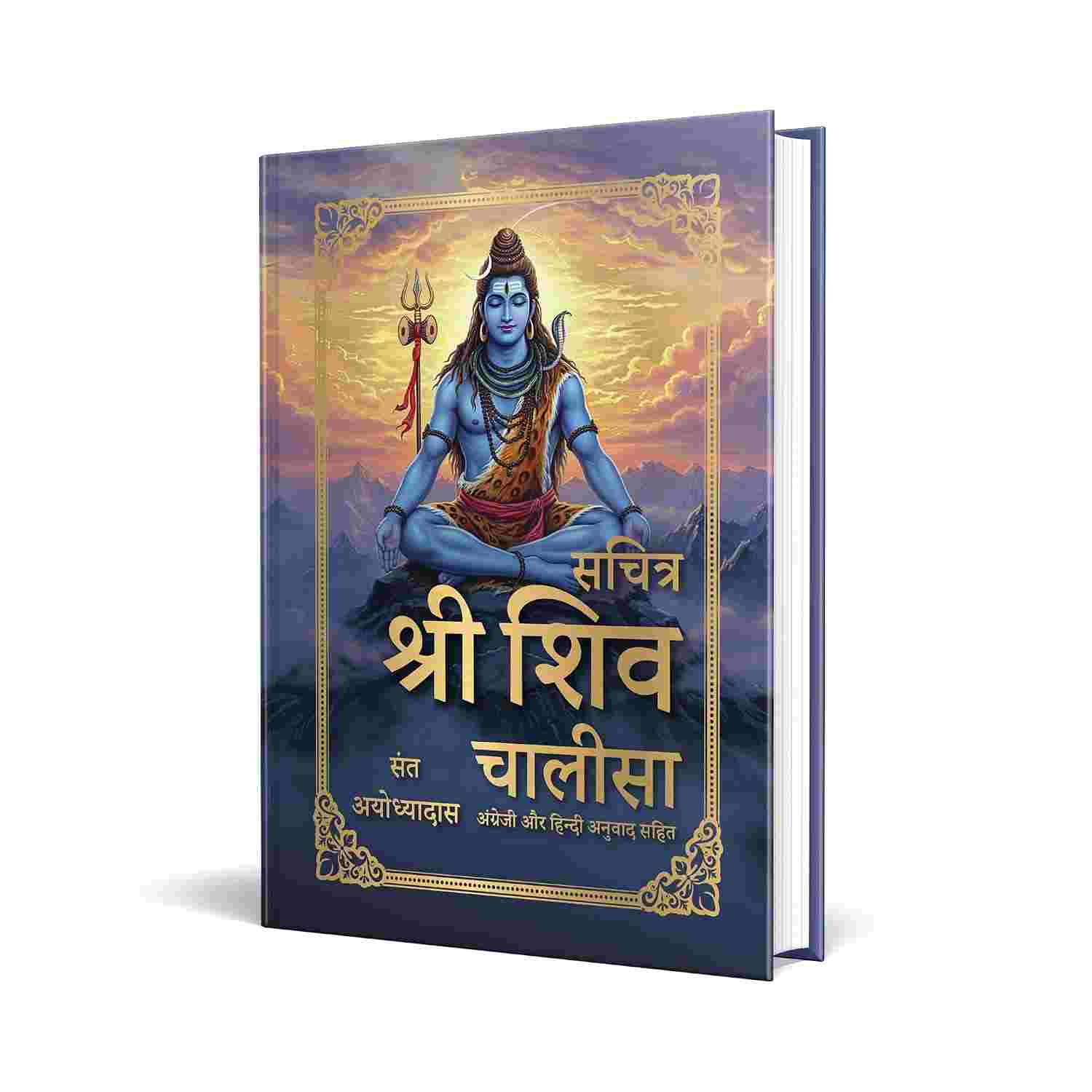 Sachitra Shri Shiv Chalisa (Hindi Edition)