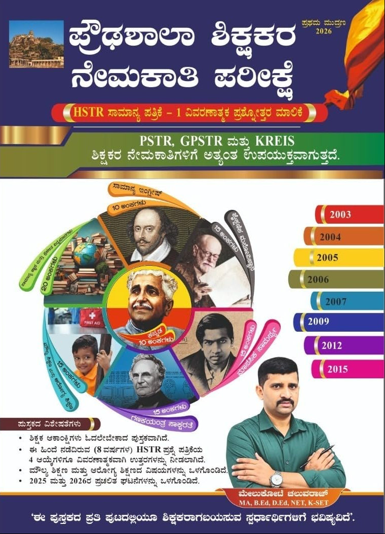 HSTR Paper 1 ವಿವರಣಾತ್ಮಕ ಪ್ರಶ್ನೋತ್ತರ | ಮೇಲುಕೋಟೆ ಚೆಲುವರಾಜ್ | Beetle bookshop