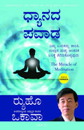 The Miracle of Meditation (Kannada) - ದ ಮಿರಕಲ್ ಆಫ್ ಮೆಡಿಟೇಶನ್