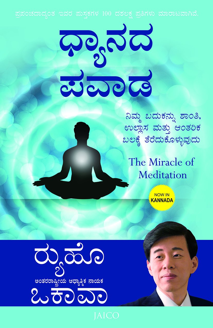 The Miracle of Meditation (Kannada) - ದ ಮಿರಕಲ್ ಆಫ್ ಮೆಡಿಟೇಶನ್
