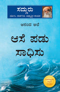 ಆಸೆ ಪಡು ಸಾಧಿಸು (Anand Ale / Anand Lahar - Kannada Edition)