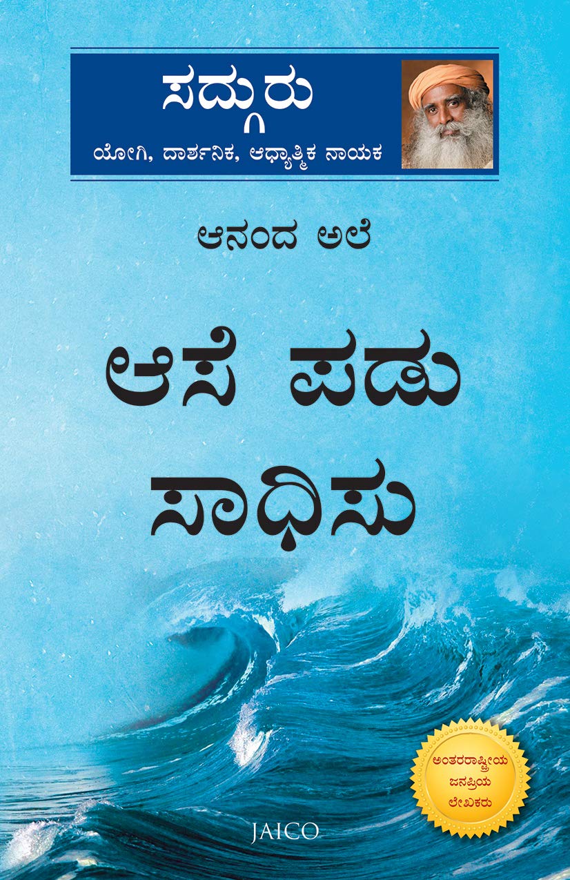ಆಸೆ ಪಡು ಸಾಧಿಸು (Anand Ale / Anand Lahar - Kannada Edition)