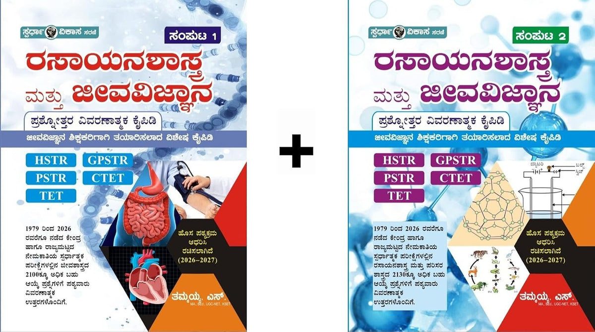 ರಸಾಯನಶಾಸ್ತ್ರ ಜೀವವಿಜ್ಞಾನ (ಸಂಪುಟ 1+2) | ತಮ್ಮಯ್ಯ ಎಸ್ | Beetle bookshop