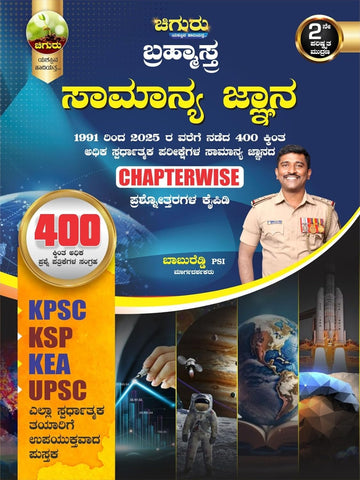 Chiguru Brahmastra - SAMANYA JNANA / GENERAL KNOWLEDGE|For KPSC. KSP. KEA. UPSC|1991 - 2023, 315