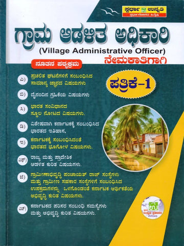 Grama Adalitha Adhikari / Village Administrative Officer (VAO) -Nemakathigagi - Paper 1 | |As Per New Syllabus|