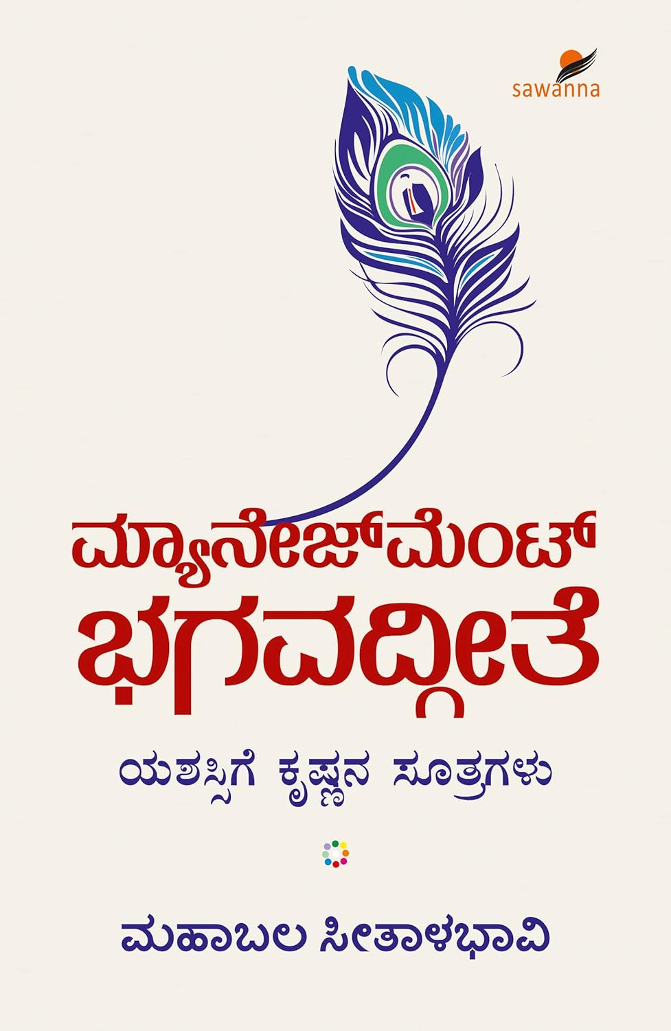 ಮ್ಯಾನೇಜ್‌ಮೆಂಟ್ ಭಗವದ್ಗೀತೆ (Management Bhagvadgeethe) - ಮಹಾಬಲ ಸೀತಾಳಭಾವಿ