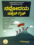ನವೋದಯ ಸಕ್ಸೇಸ್ ಗೈಡ್-6ನೇ ತರಗತಿ | V Chennakeshavamurthy | Beetle bookshop