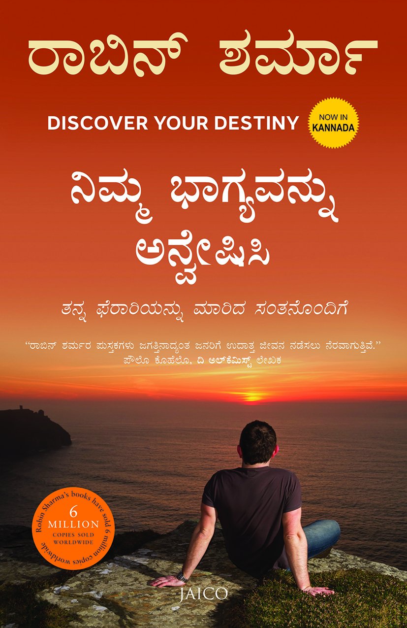 ನಿಮ್ಮ ಭಾಗ್ಯವನ್ನು ಅನ್ವೇಷಿಸಿ - Discover Your Destiny (Kannada) by Robin Sharma