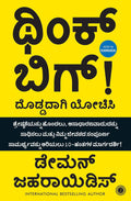 Think BIG (Kannada Edition) - ದೊಡ್ಡದಾಗಿ ಯೋಚಿಸಿ: ಯಶಸ್ಸಿನತ್ತ ನಿಮ್ಮ ಪಯಣ
