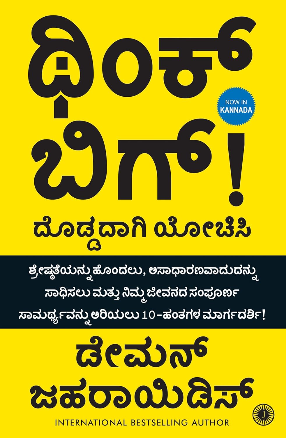 Think BIG (Kannada Edition) - ದೊಡ್ಡದಾಗಿ ಯೋಚಿಸಿ: ಯಶಸ್ಸಿನತ್ತ ನಿಮ್ಮ ಪಯಣ