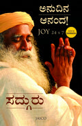 ಜಾಯ್ 24x7: ಅನುದಿನ ಆನಂದ | Joy 24 x 7 (Kannada) - Sadhguru