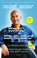ದಿ ಮಾಸ್ಟರಿ ಮ್ಯಾನ್ಯುಯಲ್ | The Mastery Manual (Kannada)