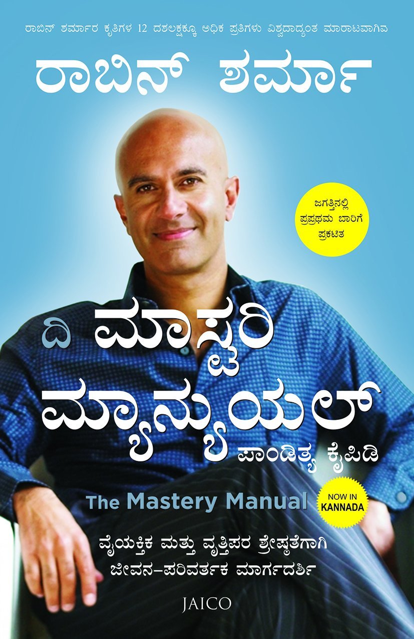 ದಿ ಮಾಸ್ಟರಿ ಮ್ಯಾನ್ಯುಯಲ್ | The Mastery Manual (Kannada)