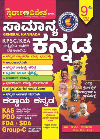 Samanya Kannada / General Kannada |Updated, 9th Edition | For Group-C. PDO. KAS. FDA&SDA. TET. CET. and All Competitive Exams