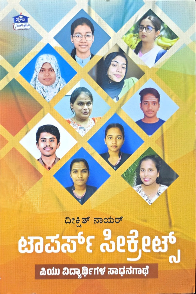 ಟಾಪರ್ಸ್ ಸೀಕ್ರೆಟ್ಸ್: ಪಿಯು ವಿದ್ಯಾರ್ಥಿಗಳ ಸಾಧನಾಗಾಥೆ | Deekshith Nair | Beetle bookshop