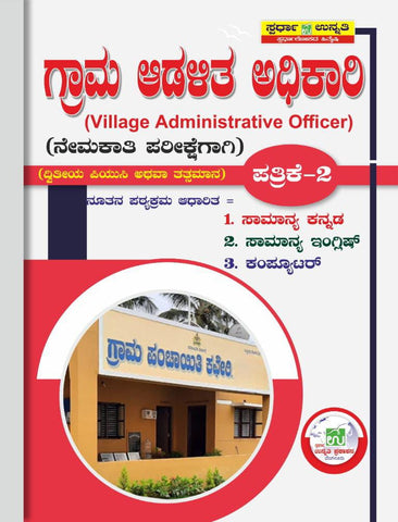 Grama Adalitha Adhikari / Village Administrative Officer (VAO) -Nemakathi Pareekshegagi - Paper 2 | Samanya Kannada. Samanya English. Computer|As per new syllabus|