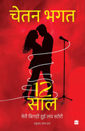 12 Saal: Meri Bigdi Hui Love Story By Chetan Bhagat