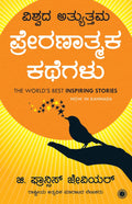 ವಿಶ್ವದ ಅತ್ಯುತ್ತಮ ಪ್ರೇರಣಾತ್ಮಕ ಕಥೆಗಳು | The World's Best Inspiring Stories (Kannada)
