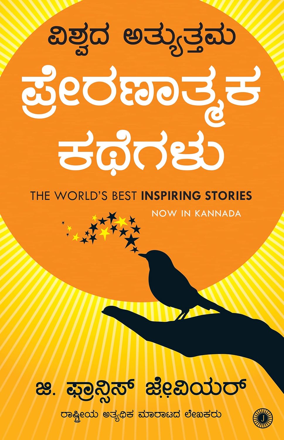 ವಿಶ್ವದ ಅತ್ಯುತ್ತಮ ಪ್ರೇರಣಾತ್ಮಕ ಕಥೆಗಳು | The World's Best Inspiring Stories (Kannada)