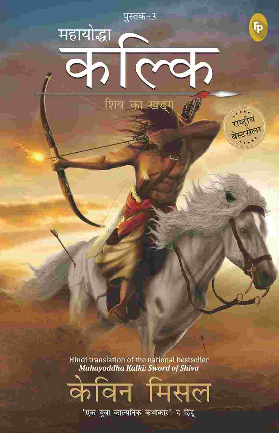 Mahayoddha Kalki: Sword of Shiva (Book 3 - Hindi Edition) By Kevin Missal
