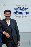 51 ಬಿಸಿನೆಸ್ ಐಡಿಯಾಗಳು | 51 Business Ideas