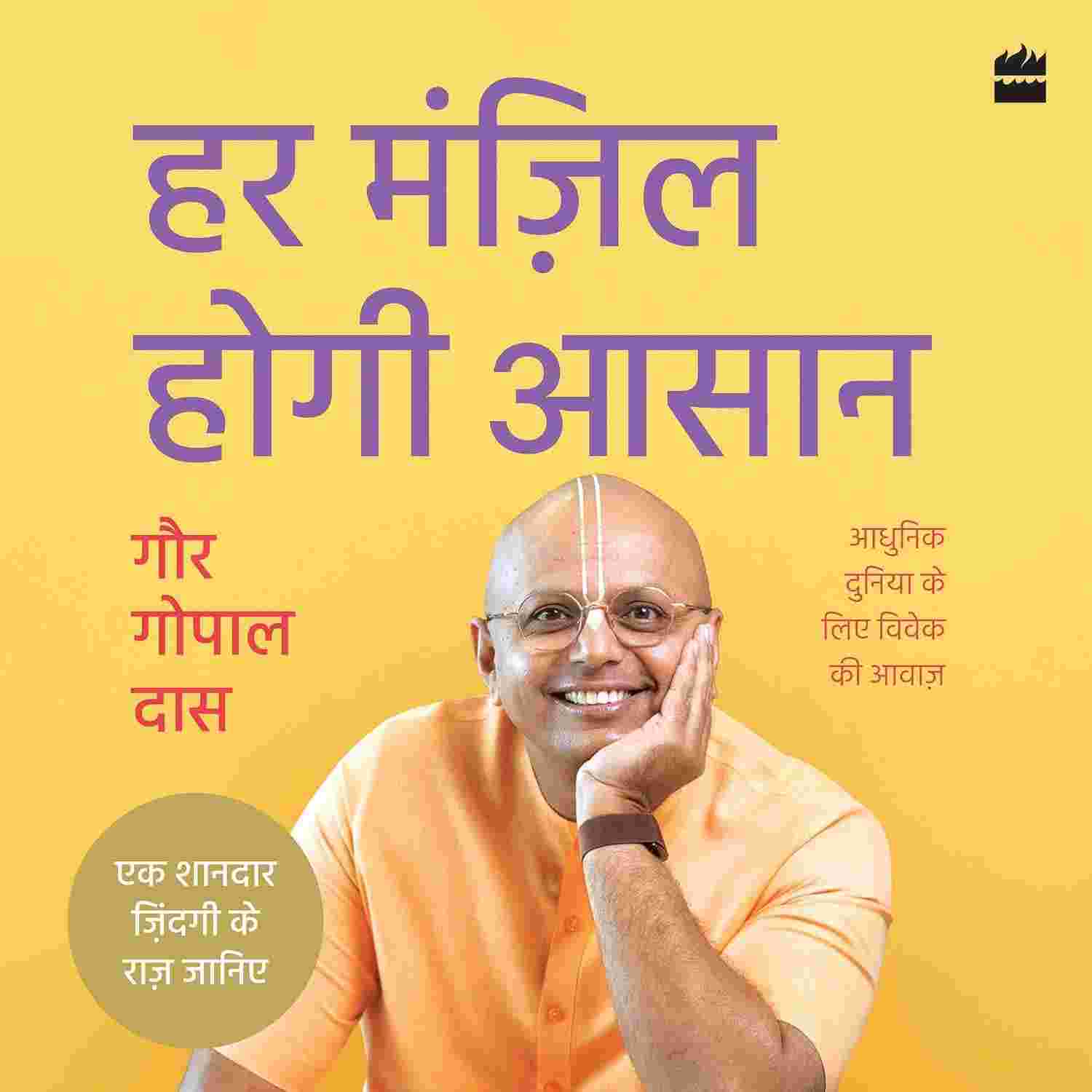 Har Manzil Hogi Aasaan: Ek Shandar Zindagi ke Raaz Janiye (Hindi Edition) By Gaur Gopal Das