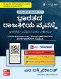 ಭಾರತದ ರಾಜಕೀಯ ವ್ಯವಸ್ಥೆ | M Laxmikanth 8e | McGraw Hill | Beetle bookshop