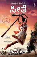 ಸೀತಾ: ಮಿಥಿಲೆಯ ವೀರವನಿತೆ (Sita: Mithileya Veeravanite - Ram Chandra Series Book 2)