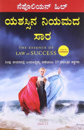ಯಶಸ್ಸಿನ ನಿಯಮದ ಸಾರ (The Essence of Law of Success) - ನೆಪೋಲಿಯನ್ ಹಿಲ್