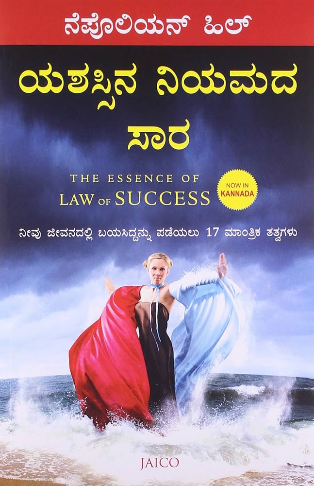 ಯಶಸ್ಸಿನ ನಿಯಮದ ಸಾರ (The Essence of Law of Success) - ನೆಪೋಲಿಯನ್ ಹಿಲ್