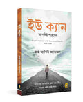 You Can (Bengali Edition)