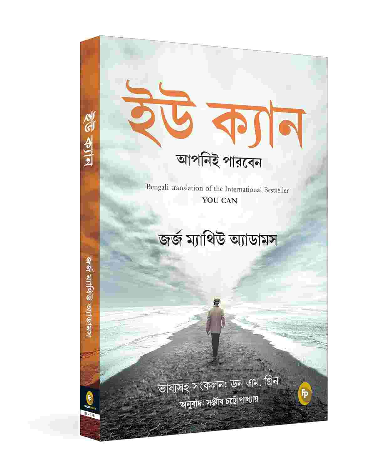 You Can (Bengali Edition)