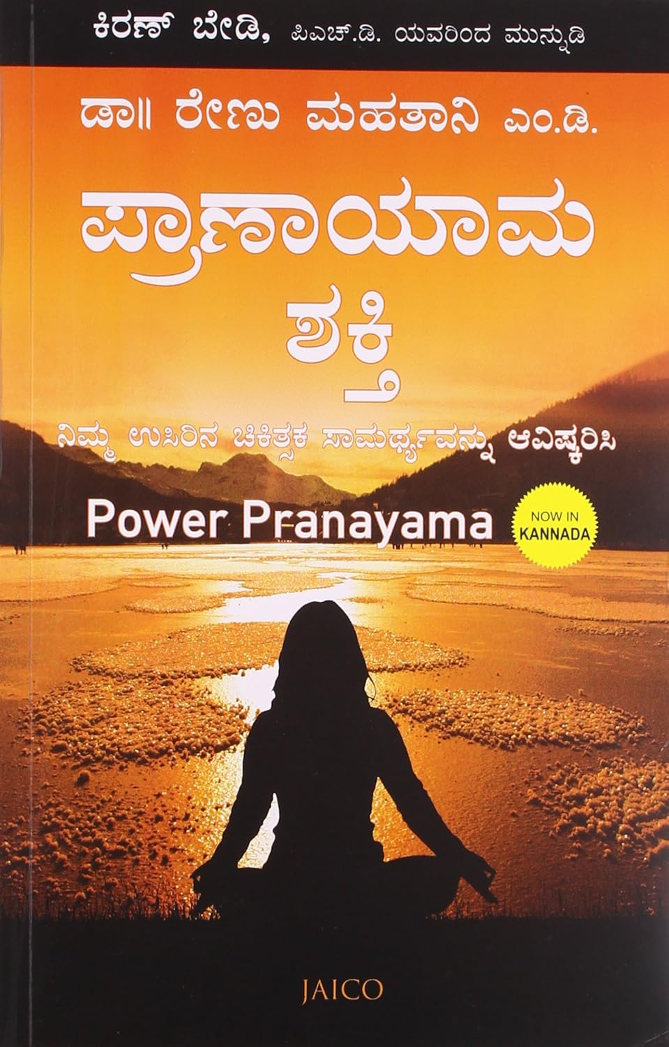 ಪವರ್ ಪ್ರಾಣಾಯಾಮ (Power Pranayama – Kannada Edition)