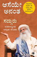 ಆಸೆಯೇ ಅನಂತ (Aaseye Anantha) – ಸದ್ಗುರು |