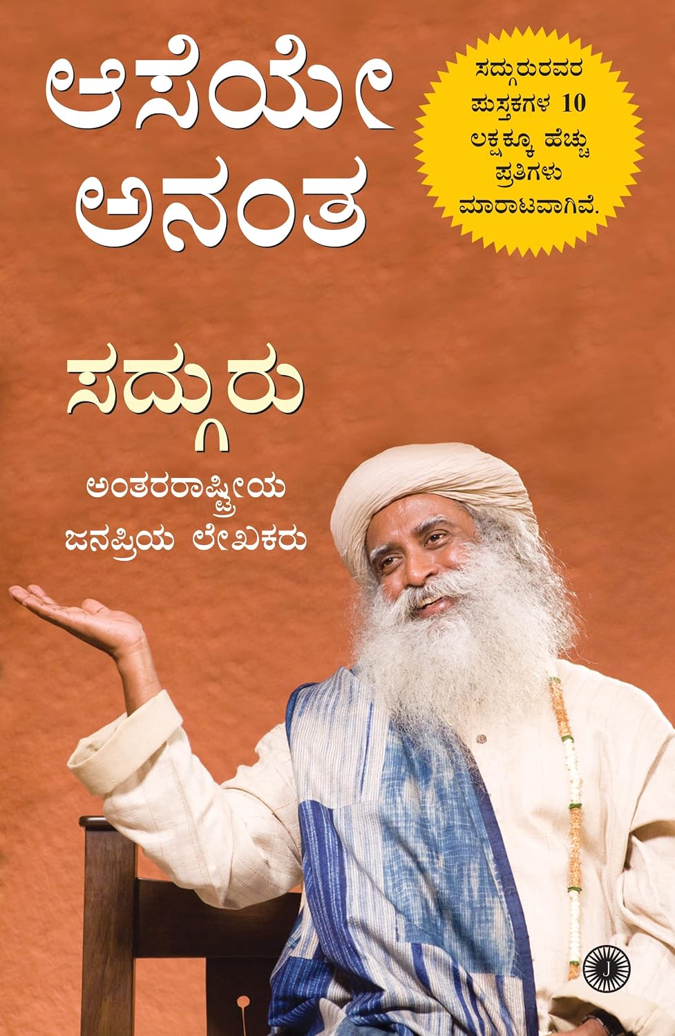 ಆಸೆಯೇ ಅನಂತ (Aaseye Anantha) – ಸದ್ಗುರು |