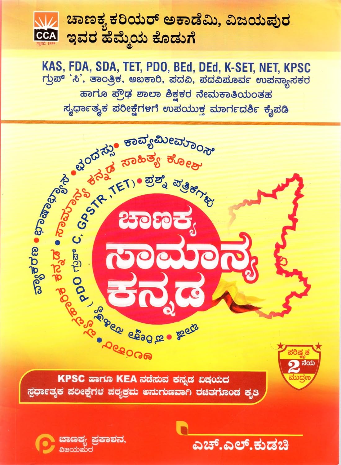ಚಾಣಕ್ಯ ಸಾಮಾನ್ಯ ಕನ್ನಡ | H. L. Kudachi - Beetle Bookshop