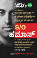 Son of Hamas (Kannada) - ಸನ್‌ ಆಫ್‌ ಹಮಾಸ್‌