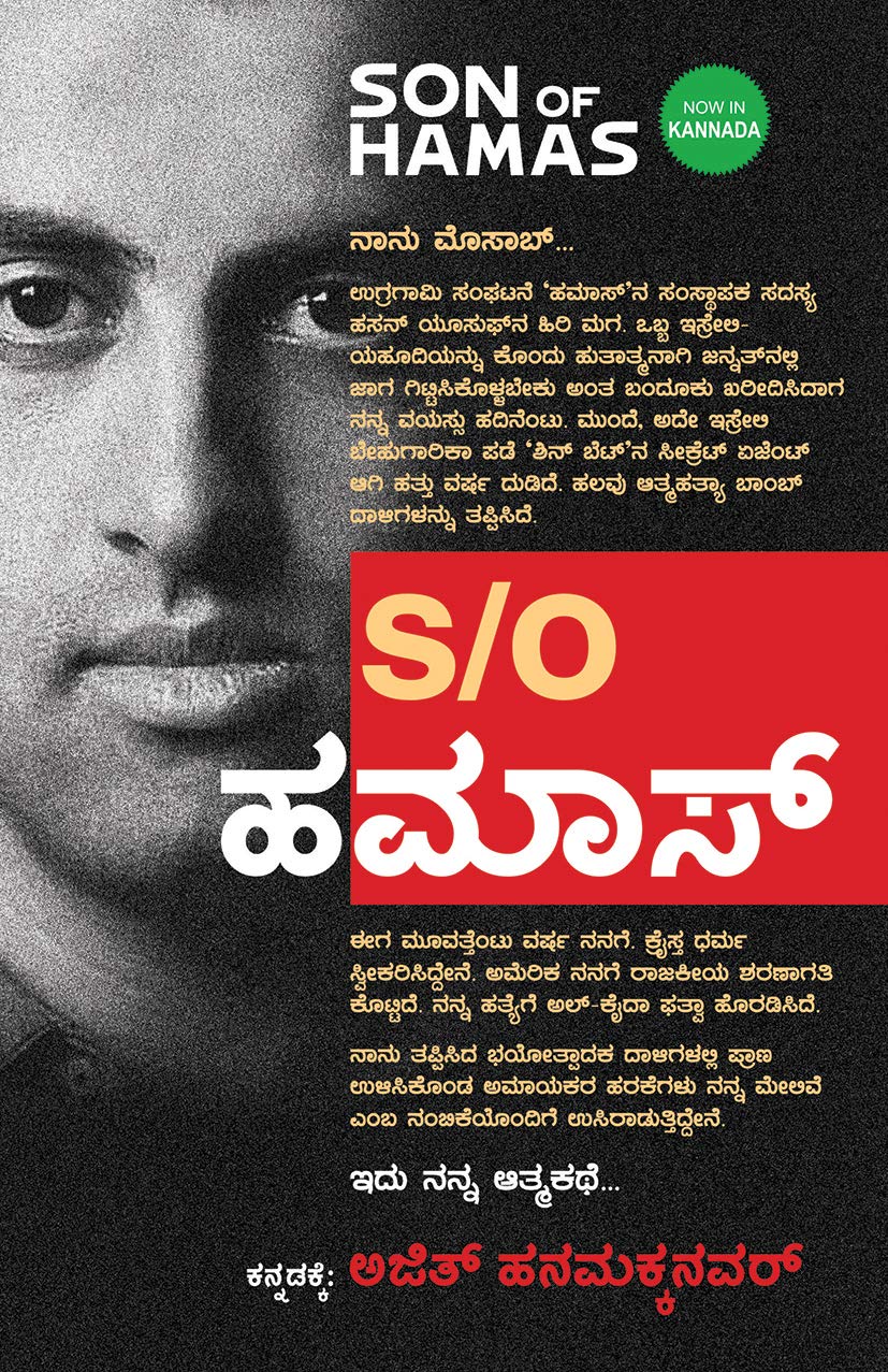 Son of Hamas (Kannada) - ಸನ್‌ ಆಫ್‌ ಹಮಾಸ್‌