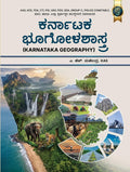 ಕರ್ನಾಟಕ ಭೂಗೋಳಶಾಸ್ತ್ರ | A H Mahendra KAS | Beetle Bookshop   