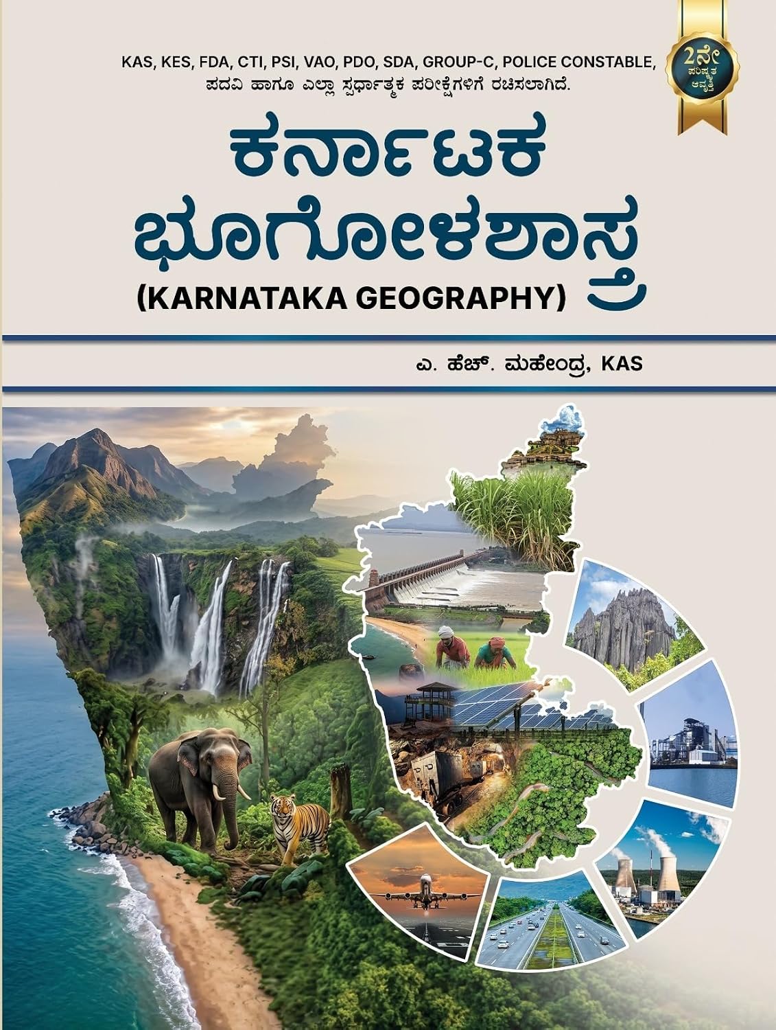 ಕರ್ನಾಟಕ ಭೂಗೋಳಶಾಸ್ತ್ರ | A H Mahendra KAS | Beetle Bookshop   