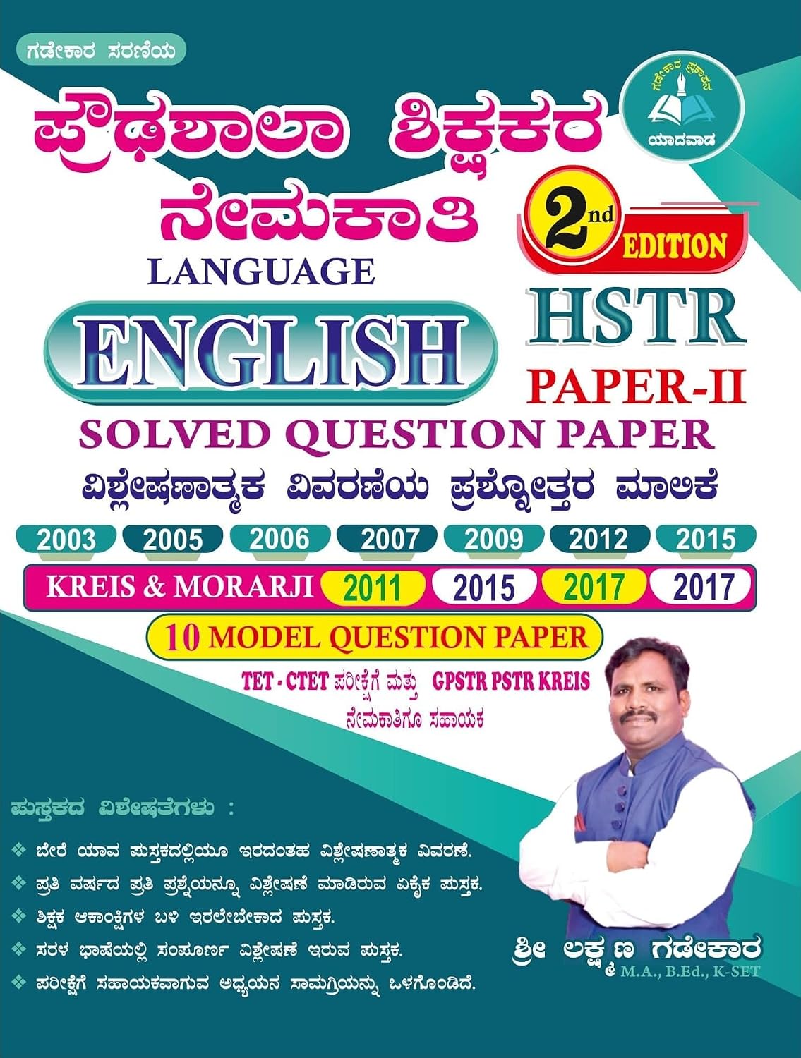 HSTR English Solved Papers 2nd Ed | ಲಕ್ಷ್ಮಣ ಗಡೇಕಾರ | Beetle bookshop